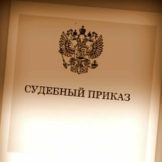 Судебный приказ