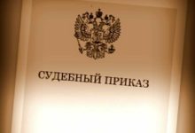 Судебный приказ