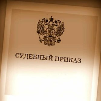 Судебный приказ