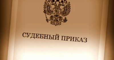 Судебный приказ