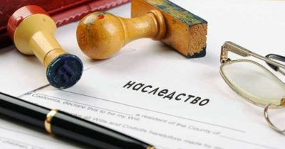 Наследственное дело