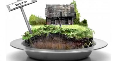 Изъятие земли