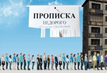 Объявление о прописке в жилое помещение