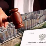 Признание судом права на квартиру в новостройке
