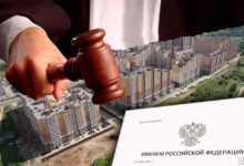 Признание судом права на квартиру в новостройке