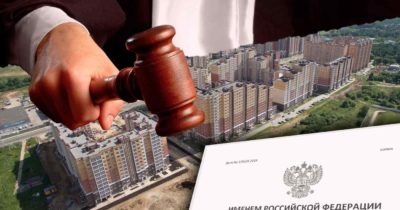 Признание судом права на квартиру в новостройке