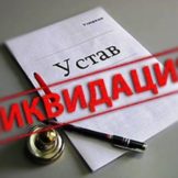 Ликвидация организации