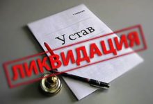 Ликвидация организации