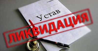 Ликвидация организации