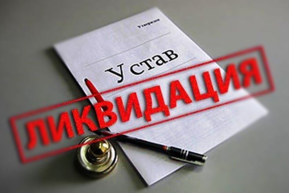 Ликвидация организации