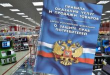 Закон о защите прав потребителей
