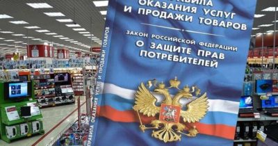 Закон о защите прав потребителей