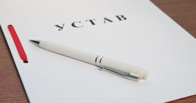 Учредительные документы