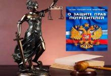Защита потребителем своих прав