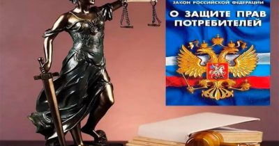 Защита потребителем своих прав