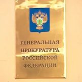 Генеральная прокуратура