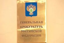 Генеральная прокуратура