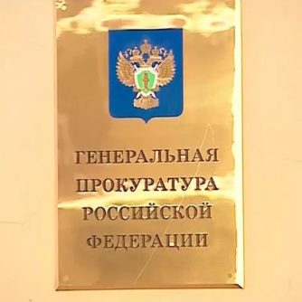 Генеральная прокуратура