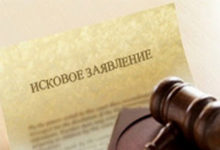 Иск в суд