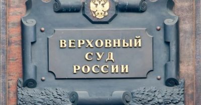 Верховный суд