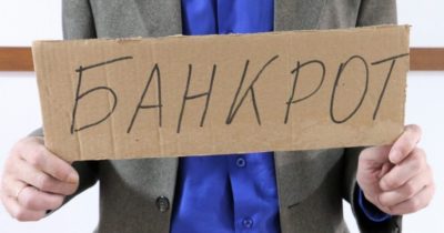 Признание банкротом