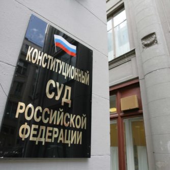 Конституционный суд
