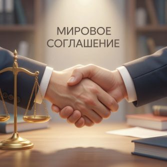 Возможности примирения сторон в новых правилах судопроизводства по гражданским делам и делам, возникающим из публичных правоотношений