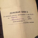 Домовая книга