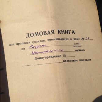 Домовая книга